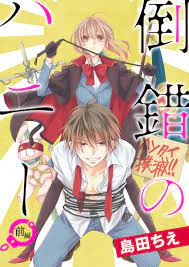 ドＭ男子と変態を呼び寄せる体質の女子の話1 | 島田ちえ🖌色は染まれど4巻7/22出るよ さんのマンガ | ツイコミ(仮)