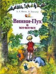 Kniga Vinni Puh I Vse Vse Vse Miln Zahoder Kupit Knigu Chitat Recenzii Winnie The Pooh Isbn 978 5 17 023681 7 Labirint