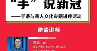 爱聋手语第四届 手 说新冠 手语与聋人文化专题讲座顺利举办in 2021 ems shopping