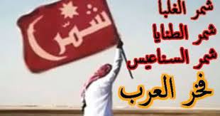 شيلة شمر لها شمر لها اقوى و اطنخ شيلة شمر 2017 youtube novelty sign novelty decor