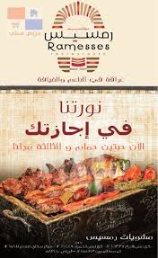 عرض مطعم رمسيس للمشويات في الرياض وجدة والمدينة المنوره منتدى عروض ستي