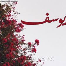 لم أكن قبل هذا اليوم الرائع اعلم بان السماء عالية ورائعة هكذا… ÙƒÙ„ Ø²Ø®Ø±ÙØ© ÙˆØ­Ø±ÙˆÙ ÙŠÙˆØ³Ù Ø²Ø®Ø±ÙØ© Ø£Ø³Ù…Ø§Ø¡ ÙƒÙˆÙ„
