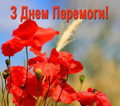 З днем перемоги раді привітати вас. Z Dnem Peremogi