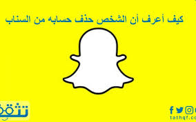 كيف أحدث سناب شات ؟ بعد تنزيل تحديث السناب الجديد ، بات بامكانك الاطلاع على جديد القصص الحصرية وجديد مايتم إضافته عبر السناب شات من خلال. ÙƒÙŠÙ Ø£Ø¹Ø±Ù Ø£Ù† Ø§Ù„Ø´Ø®Øµ Ø­Ø°Ù Ø­Ø³Ø§Ø¨Ù‡ Ù…Ù† Ø§Ù„Ø³Ù†Ø§Ø¨ Ù…ÙˆÙ‚Ø¹ ØªØ«Ù‚Ù