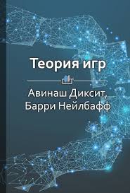 теория игр искусство стратегического мышления в бизнесе и жизни Teoriya Igr Iskusstvo Strategicheskogo Myshleniya V Biznese I Zhizni Knigi Dlya Chteniya Knigi Finansy