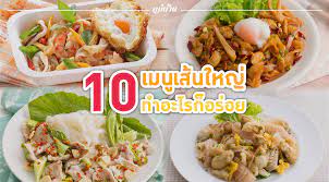 10 เมน เส นใหญ ทำอะไรก อร อย เมน อาหารท คนไทยค นตาก นด นอกจากข าวราดแกงแล ว เห นจะม ก วยเต ยว อ กอย างท ช นชอบไม แพ ก น อาหาร การเตร ยมอาหาร ผ กกาดหอม