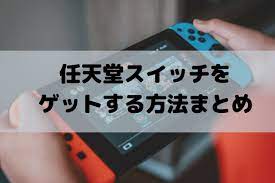 コロナでやどう森発売の影響でnintendo switch スイッチ が売り切れ続出しています そのため メルカリやamazon 楽天などのフリマアプリやecショップでは高額転売で溢れていて まさに地獄絵図 ただ 方法はないわけではないです 今回はスイッチをゲ