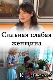 сильная слабая женщина смотреть онлайн бесплатно в хорошем качестве Zastupniki Serial 2020 Smotret Vse Serii Podryad V Horoshem Kachestve Besplatno