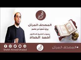 الشيخ أحمد الحداد عاجل يا أخوان أبغي الرقم الخاص للشيخ أحمد الحداد مفتي دبي. 6 Ø³ÙˆØ±Ø© Ø§Ù„Ø£Ù†Ø¹Ø§Ù… Ø¨Ø±ÙˆØ§ÙŠØ© Ø´Ø¹Ø¨Ø© Ø¹Ù† Ø¹Ø§ØµÙ… Ø¨ØµÙˆØª Ø§Ù„Ø´ÙŠØ® Ø£Ø­Ù…Ø¯ Ø§Ù„Ø­Ø¯Ø§Ø¯