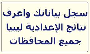 رابط نتائج الشهادة الاعدادية والشهادة الثانوية 2018 ليبيا، النتائج عبر موقع منظومة الامتحانات. Ø£Ù†Ø§ ÙŠÙ…Ù†ÙŠ ÙˆØ²Ø§Ø±Ø© Ø§Ù„ØªØ±Ø¨ÙŠØ© ÙˆØ§Ù„ØªØ¹Ù„ÙŠÙ… Ø§Ù„Ù„ÙŠØ¨ÙŠØ© Ù‡Ù†Ø§ Ø±Ø§Ø¨Ø· Ù†ØªÙŠØ¬Ø© Ø§Ù„Ø¥Ø¹Ø¯Ø§Ø¯ÙŠØ© Ù„ÙŠØ¨ÙŠØ§ 2018 Ø§Ù„Ø¯ÙˆØ± Ø§Ù„Ø£ÙˆÙ„ Ø¨Ø±Ù‚Ù… Ø§Ù„Ø¬Ù„ÙˆØ³ Ø¹Ø¨Ø± Ù…ÙˆÙ‚Ø¹ Ù…Ù†Ø¸ÙˆÙ…Ø© Ø§Ù„Ø§Ù…ØªØ­Ø§Ù†Ø§Øª Imtihanat Com