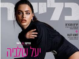 9,739 likes · 3,067 talking about this. Israeli Model Yael Shelbia To Grace Cover Of Arab Fashion Magazine L Officiel Arabia Jewish Business News