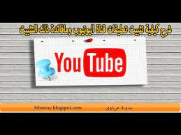شرح كيفية تثبيت تعليقات قناة اليوتيوب ومافائدة ذلك التثبيت youtube