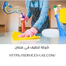 شركة تنظيف في عجمان 0561581557 شركة الايمان 0561581557 الايمان للتنظيف