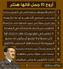 اجمل اقوال هتلر arabic quotes arabic funny beautiful arabic words
