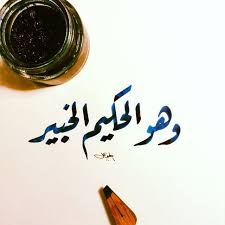 وهو الحكيم الخبير رقعه خط خط عربي مشق مجسمات نحت رسم تصميم تصوير ابداع الخط الع islamic art calligraphy arabic calligraphy art islamic calligraphy