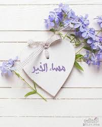 أحلى صور مساء الخير 2020 صور مسائية جميلة 2020 اجمل و اروع الصور للمساء 2020 Good Morning Wallpaper Morning Greeting Good Morning Images