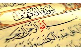 الْحَمْدُ لِلَّهِ الَّذِي أَنْزَلَ عَلَى عَبْدِهِ الْكِتَابَ وَلَمْ يَجْعَلْ لَهُ عِوَجًا (1) قَيِّمًا لِيُنْذِرَ بَأْسًا شَدِيدًا مِنْ لَدُنْهُ وَيُبَشِّرَ الْمُؤْمِنِينَ الَّذِينَ يَعْمَلُونَ الصَّالِحَاتِ أَنَّ لَهُمْ أَجْرًا حَسَنًا (2) مَاكِثِينَ فِيهِ أَبَدًا (3) وَيُنْذِرَ الَّذِينَ قَالُوا اتَّخَذَ اللَّهُ وَلَدًا (4). Ø³Ø¨Ø¨ ÙÙŠ Ø§Ù„Ø³Ø¹Ø§Ø¯Ø© ÙˆØ§Ù„Ø±Ø§Ø­Ø© ÙÙˆØ§Ø¦Ø¯ Ù‚Ø±Ø§Ø¡Ø© Ø³ÙˆØ±Ø© Ø§Ù„ÙƒÙ‡Ù ÙŠÙˆÙ… Ø§Ù„Ø¬Ù…Ø¹Ø© Ø¨ÙˆØ§Ø¨Ø© ÙÙŠØªÙˆ