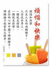 快樂和煩惱 煩惱和快樂只是人生的兩顆種子 人活在世界上 一顆就是煩惱 一顆就是快樂 在你的心田中播 痞客邦
