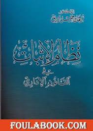 السعودية تعلن ضوابط جديدة للحج والعمرة. ØªØ­Ù…ÙŠÙ„ ÙƒØªØ§Ø¨ Ù†Ø¸Ø§Ù… Ø§Ù„Ø¥Ø«Ø¨Ø§Øª ÙÙŠ Ø§Ù„Ù‚Ø§Ù†ÙˆÙ† Ø§Ù„Ø§Ø¯Ø§Ø±ÙŠ Pdf ØªØ£Ù„ÙŠÙ Ø¯ Ø¨Ø±Ù‡Ø§Ù† Ø²Ø±ÙŠÙ‚ ÙÙˆÙ„Ø© Ø¨ÙˆÙƒ