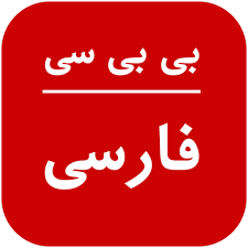 تلویزیون فارسی بی‌بی‌سی ‎) is the bbc's persian language news channel that was launched on 14 january 2009. About Bbc Persian News Live Tv Google Play Version Apptopia