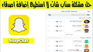 Check spelling or type a new query. Ø­Ù„ Ù…Ø´ÙƒÙ„Ø© Ø³Ù†Ø§Ø¨ Ø´Ø§Øª Ù„Ø§ Ø§Ø³ØªØ·ÙŠØ¹ Ø¥Ø¶Ø§ÙØ© Ø§ØµØ¯Ù‚Ø§Ø¡ Youtube