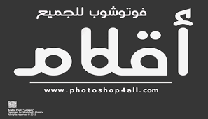 خطوط عربية للفوتوشوب خط اقلام صاحب الحروف الدائرية aqlaam font للبنرات الدعائية المتميزه tech company logos company logo logos