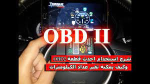 شرح احدث جهاز obd2 لفحص السيارات و استخدامه في تنزيل عداد الكيلومترات smart car obd car magazine