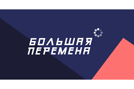 «большая перемена» — конкурс для тех, кто готов меняться и менять мир. Konkurs Bolshaya Peremena