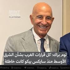 توم براك: كل قرارات الغرب بشأن الشرق الأوسط منذ سايكس بيكو كانت خاطئة