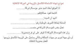 نموذج شهادة الاستحالة للراغبين في الالتحاق بالزوجة العاملة بالقطاع الخاص برسم الحركة الانتقالية