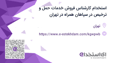 استخدام کارشناس فروش خدمات حمل و ترخیص در سپاهان همراه در تهران ...