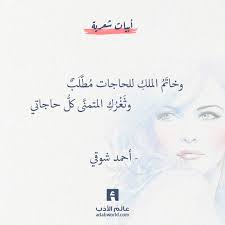 وخات م الملك للحاجات م ط ل ب وث غ ر ك المتمن ى كل حاجاتي اجمل بيوت الشعر احمد شوقي شعر في العشق شعر في صور Arabic Quotes Poems Quotes