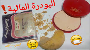 البودرة المائية أسوأ منتج أو أفضل منتج Youtube