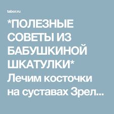 табор ру регистрация на табор ру моя страница вход Poleznye Sovety Iz Babushkinoj Shkatulki Lechim Kostochki Na Sustavah Zrelishe Ne Iz Priyatnyh Uvidela Moi Ruki Znakomaya I Obradov Poleznye Sovety Sovety Karies