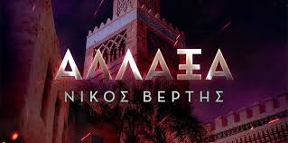 Επιλέξτε για να συζητήσετε θέματα που αφορούν την ελληνική pop ή λαϊκή μουσική σκηνή. Nikos Berths Neo Single Music Video Alla3a Gr News