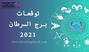 برج السرطان شهر 10 اكتوبر 2020. ØªÙˆÙ‚Ø¹Ø§Øª Ø§Ù„Ø³Ø±Ø·Ø§Ù† 2021 Ø­Ø¸ Ø¨Ø±Ø¬ Ø§Ù„Ø³Ø±Ø·Ø§Ù† ÙÙŠ Ø§Ù„Ø­Ø¨ ÙˆØ§Ù„Ø²ÙˆØ¬ Ø§Ù„Ø¯Ø±Ø§Ø³Ø© Ø§Ù„Ù…Ø§Ù„ ÙˆØ§Ù„ØµØ­Ø© 2021
