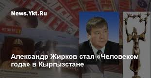 Билигин инньэ гынан, жирков аллар өстөөҕүн кытары аркадий алексеевтыын (ср). Aleksandr Zhirkov Stal Chelovekom Goda V Kyrgyzstane