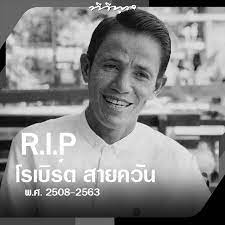 #ripหลับให้สบายนะค่ะ #คุณจะอยู่ในใจของพวกตลอดไป #น้าโรเบิร์ติสายควัน #โรเบิร์ตสายควัน 🖤. à¸— à¸§ à¸ž à¸¥ Tvpool Rip à¹‚à¸£à¹€à¸š à¸£ à¸•à¸ªà¸²à¸¢à¸„à¸§ à¸™ Facebook