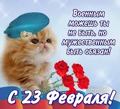 Самое время отправить своим любимым прикольные поздравления. Pozdravlenie S Dnyom Zashitnika Otechestva V Stihah I Proze