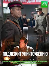 великая война документальные фильмы все серии с 5 по 8 Podlezhit Unichtozheniyu 4 Serii 2019 S Izobrazheniyami Voennyj Film Horoshie Filmy Novye Filmy