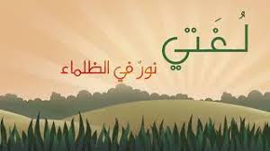 انشودة عن اللغة العربية جدا رائعة Youtube