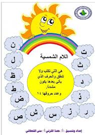 اللغة العربية ورقة عمل اللام الشمسية واللام القمرية للصف الثاني Learning Arabic Arabic Kids Islamic Kids Activities