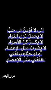 إني لا أؤمن في حب لا يحمل نزق الثوار Laughing Quotes Cool Words Funny Arabic Quotes