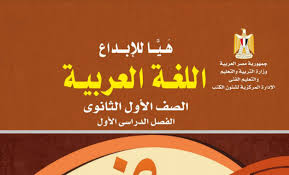 كتاب اللغة العربية للصف الأول الثانوي الترم الأول 2019 2020