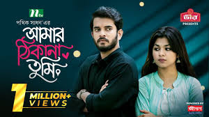 Amar Thikana Tumi | Partho Sheikh | Nawba Tahiya Hossain | আমার ঠিকানা তুমি  | New Eid Natok 2024