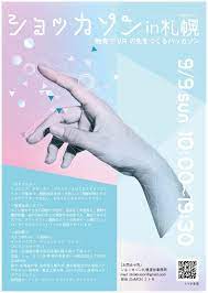 触覚を使ったハッカソン ショッカソン 今回 2018年9月９日に札幌市で開催 vrやarと合わせたプロダクトを作るのも有り 熱い青春を味わおう 北海道 グラフィック デジタル art hand 北海道vr ハッカソンポスター ポスターデザイン グラフィック ポ 春 デザイン