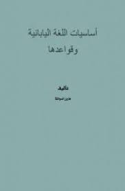 تحميل كتاب أساسيات اللغة اليابانية وقواعدها Pdf مجانا ل هارون السوالقه كتب Pdf Home Decor Decals Reading Home Decor