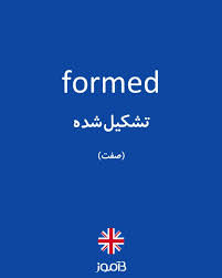 نتیجه جستجوی لغت [formed] در گوگل