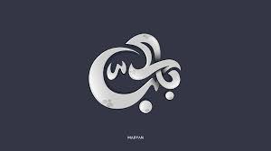 Arabic Logo Design Lettering Typography Art Branding لوجو شعار تصميم تايبوجرافى خط عربى فن الخط سكتش Arabic Art Typography Quotes Typography