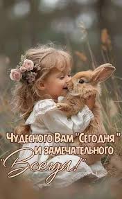ЧудесНОгО Вам "Сегодня Всегда! и ЗАМеЧАТЕльНОгО